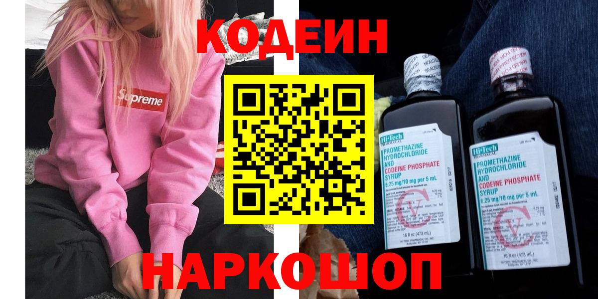Codein напиток Lean (лин) Кстово