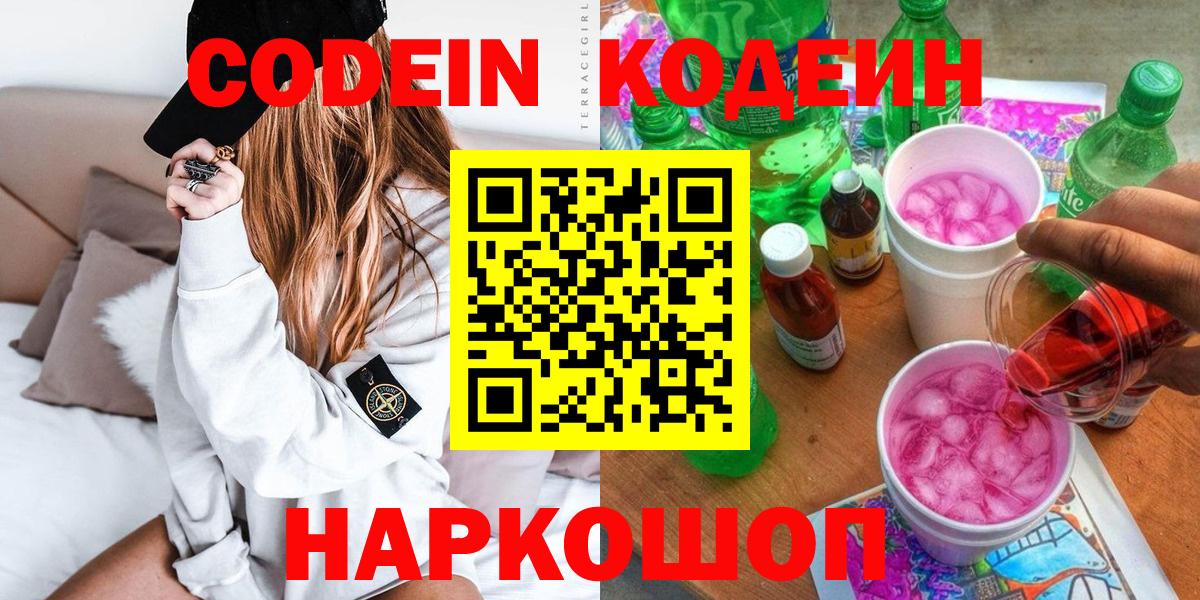 Codein Purple Drank  Вход с VPN  как найти наркотики  Кстово 